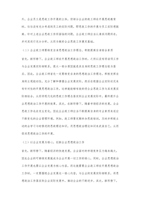 新形势下企业政工师如何做好企业思想政治工作郑奕菲.docx