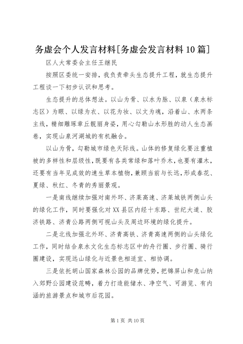 务虚会个人发言材料[务虚会发言材料10篇].docx