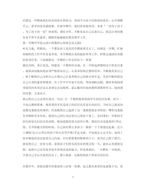 精编第一学期开学幼儿园小班教师心得体会范文.docx