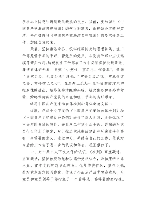 学习中国共产党廉洁自律准则心得体会范文.docx