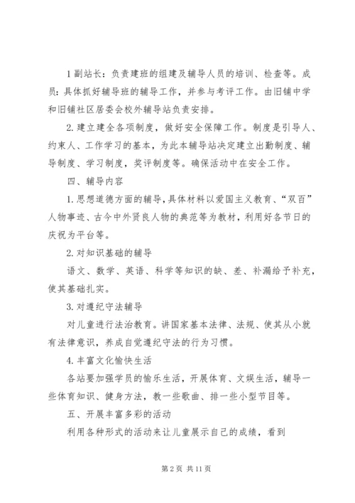 校外辅导站工作计划 (3).docx