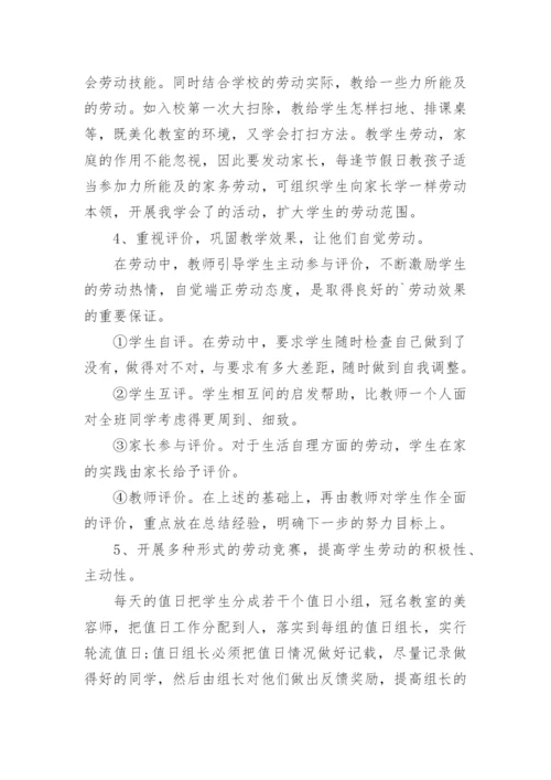 小学劳动课教学工作总结.docx