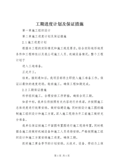 工期进度计划及保证措施 (5).docx