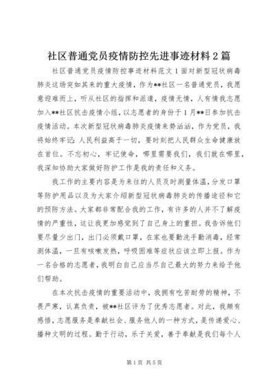 社区普通党员疫情防控先进事迹材料2篇.docx