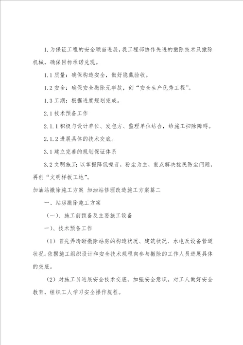 2023年加油站拆除施工方案加油站维修改造施工方案五篇