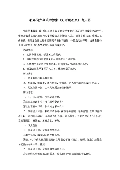 幼儿园大班美术教案《好看的花瓶》含反思