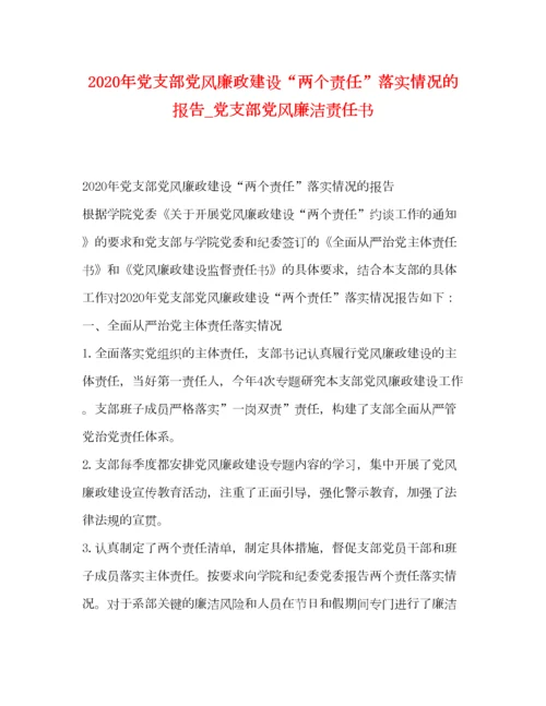 2023年年党支部党风廉政建设两个责任落实情况的报告_党支部党风廉洁责任书.docx