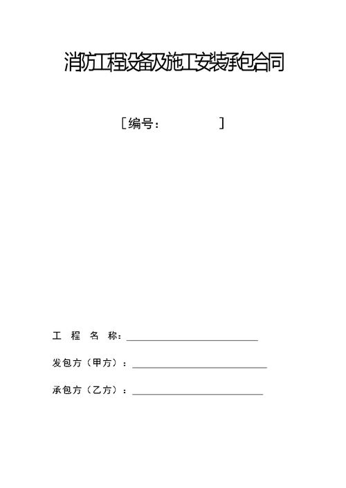 消防施工合同范本通用