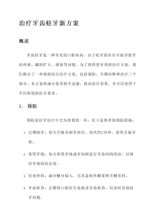 治疗牙齿蛀牙新方案