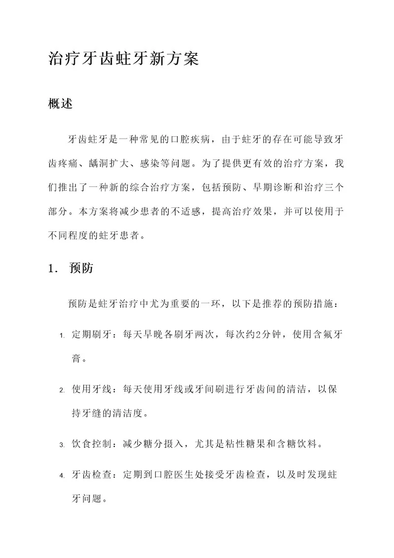 治疗牙齿蛀牙新方案