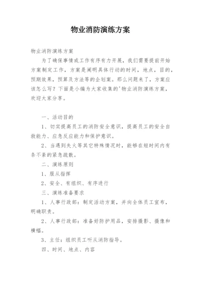 物业消防演练方案.docx