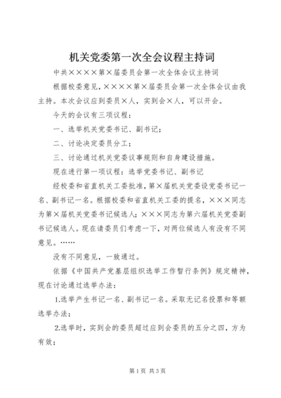 机关党委第一次全会议程主持词 (5).docx