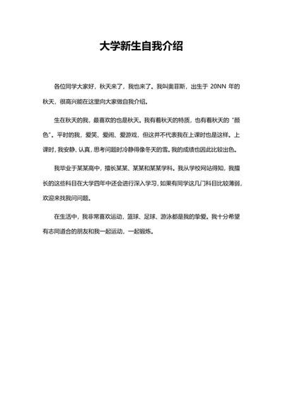 大学新生自我介绍word模板