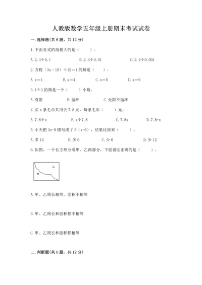 人教版数学五年级上册期末考试试卷【中心小学】.docx