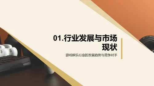 探索游戏娱乐新纪元