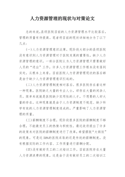 人力资源管理的现状与对策论文.docx