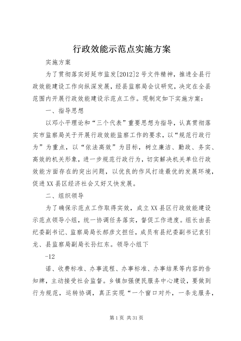 行政效能示范点实施方案.docx