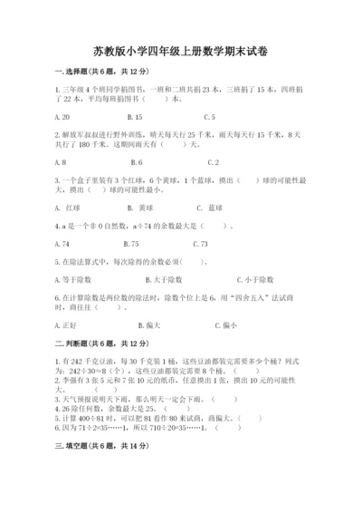 苏教版小学四年级上册数学期末试卷附精品答案.docx