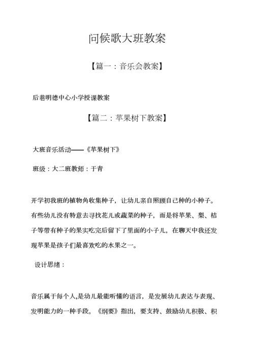 问候歌大班教案.docx