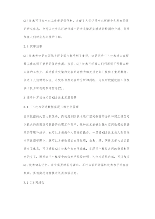 基于计算机技术的GIS技术发展趋势探讨.docx