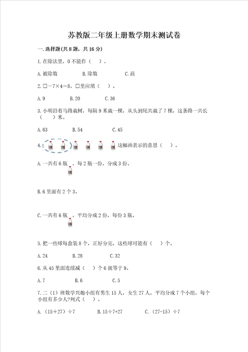 苏教版二年级上册数学期末测试卷新版