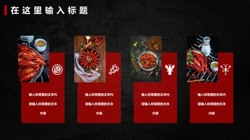 麻辣小龙虾餐饮招商通用PPT模板