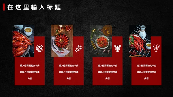 麻辣小龙虾餐饮招商通用PPT模板