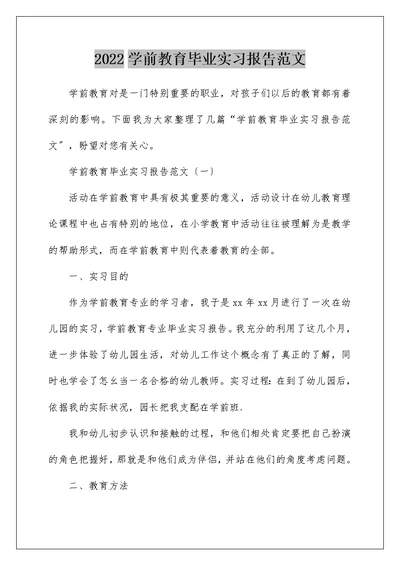 2022学前教育毕业实习报告范文