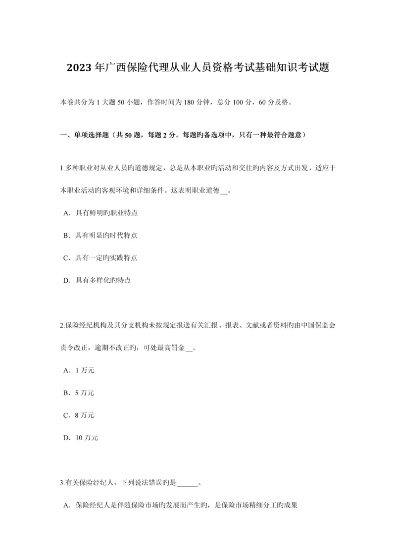 2023年广西保险代理从业人员资格考试基础知识考试题.docx