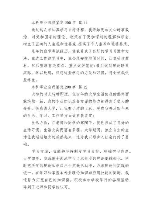本科毕业自我鉴定200字.docx