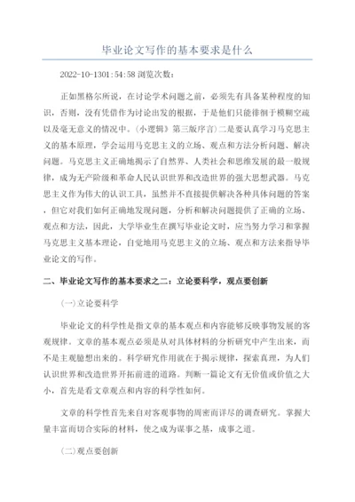 毕业论文写作的基本要求是什么.docx