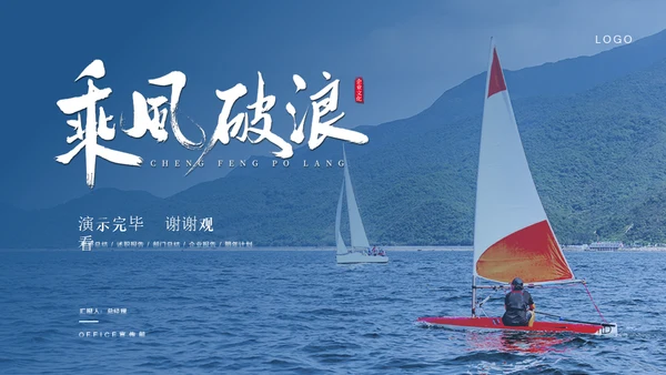 乘风破浪企业文化大海弄潮儿工作汇报通用PPT模板