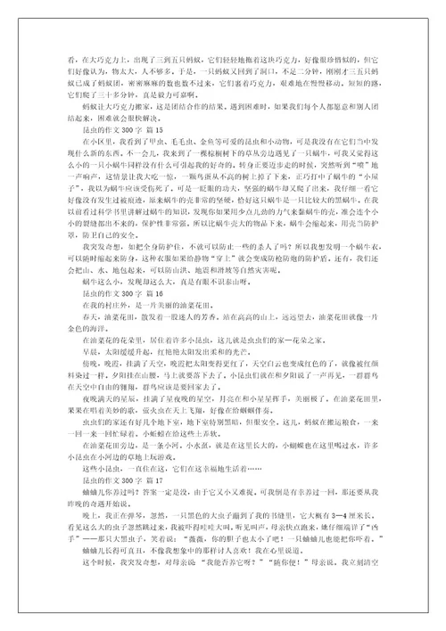 昆虫的作文300字