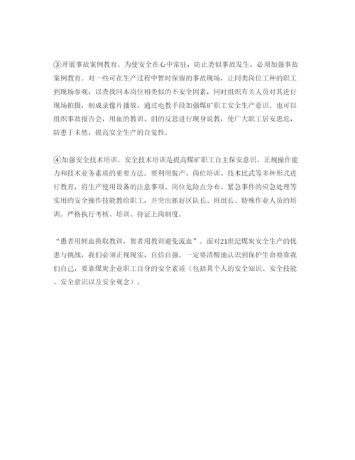 【精编】《安全管理论文》之浅析预防煤矿重大事故的安全技术措施.docx
