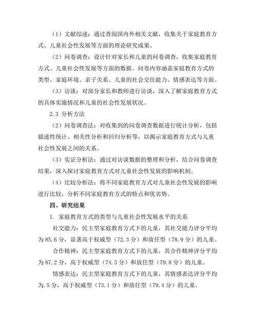 家庭教育方式对儿童社会性发展的影响