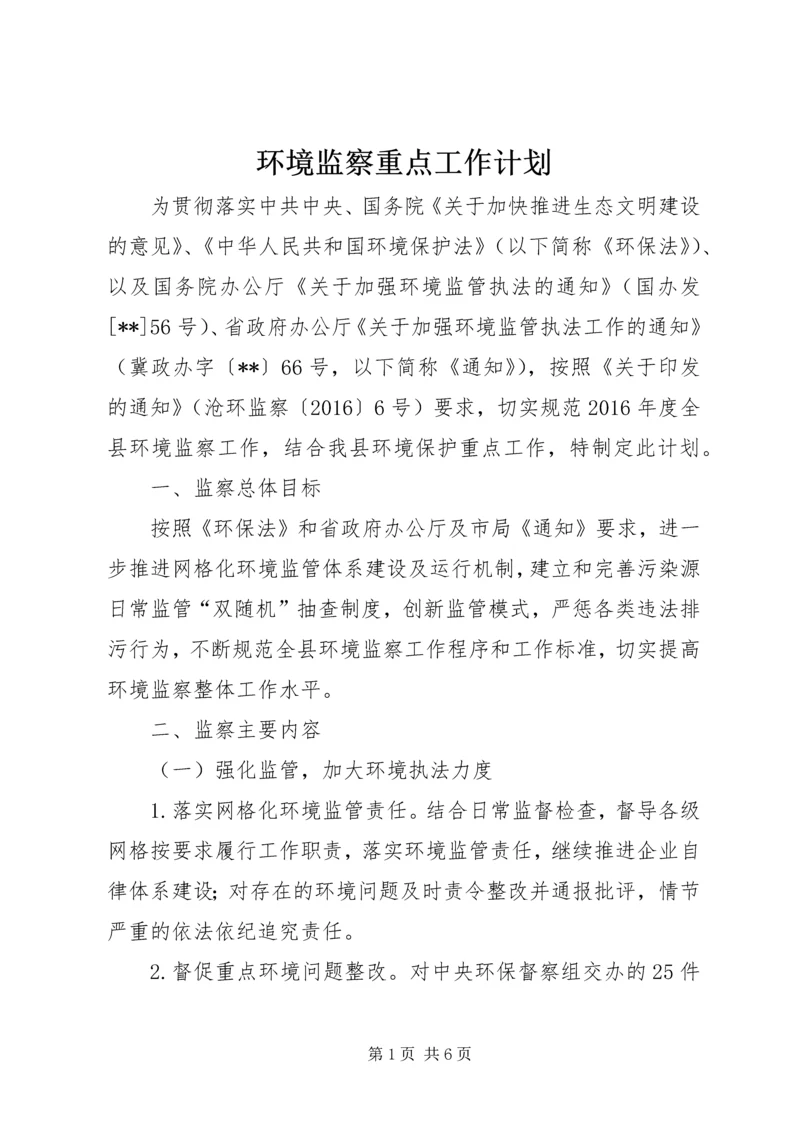 环境监察重点工作计划 (2).docx