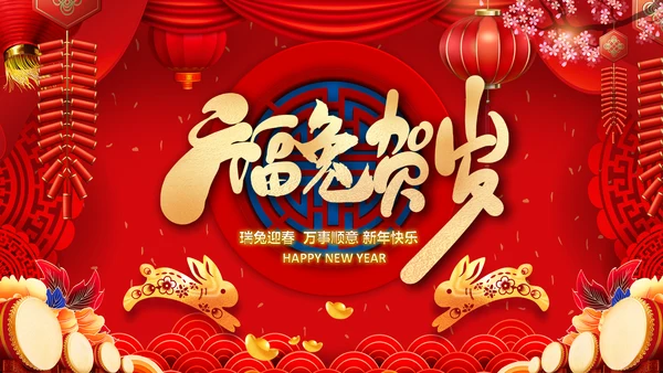 福兔贺岁拜年2023电子贺卡视频PPT