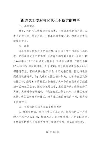 街道党工委对社区队伍不稳定的思考.docx