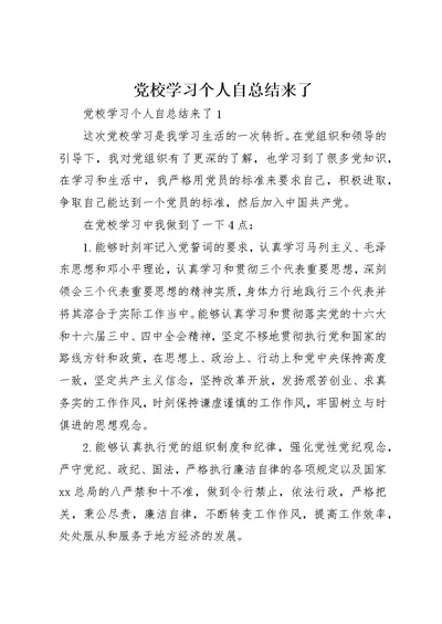 党校学习个人自总结来了