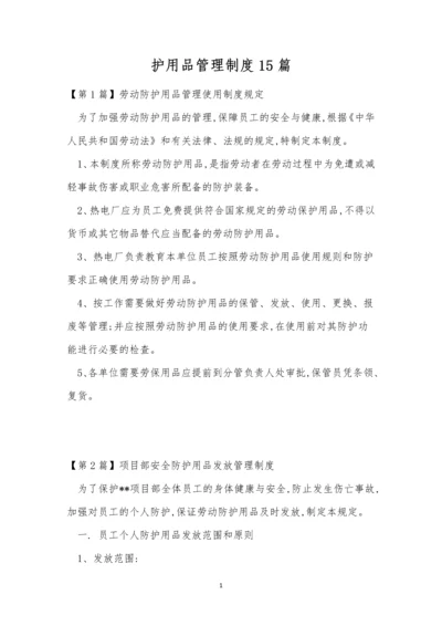 护用品管理制度15篇.docx