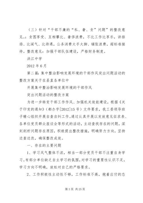 集中整治影响发展环境的干部作风突出问题整改方案.docx