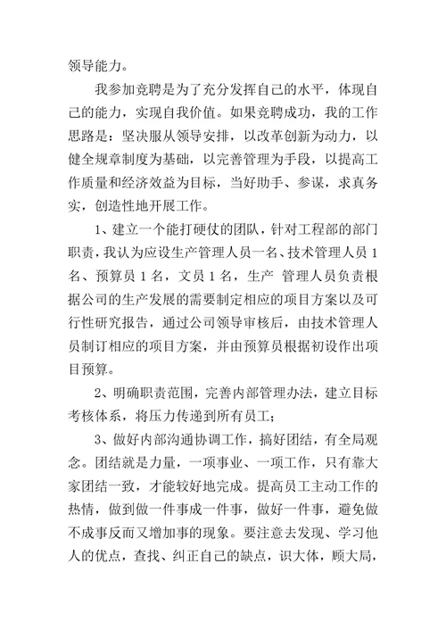工程公司副经理岗位竟聘演讲范文