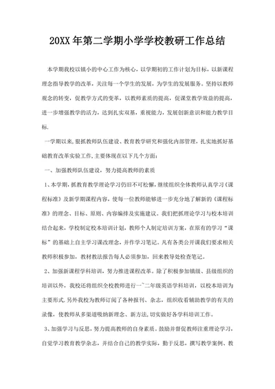 第二学期小学学校教研工作总结