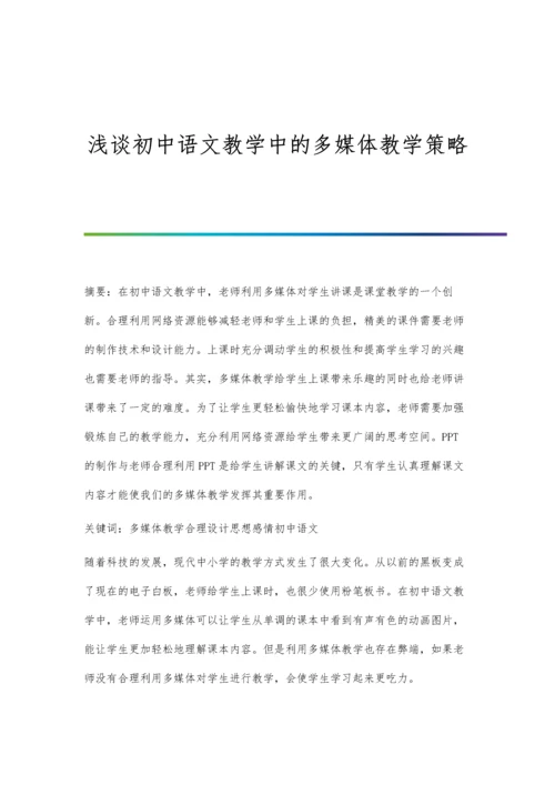 浅谈初中语文教学中的多媒体教学策略.docx