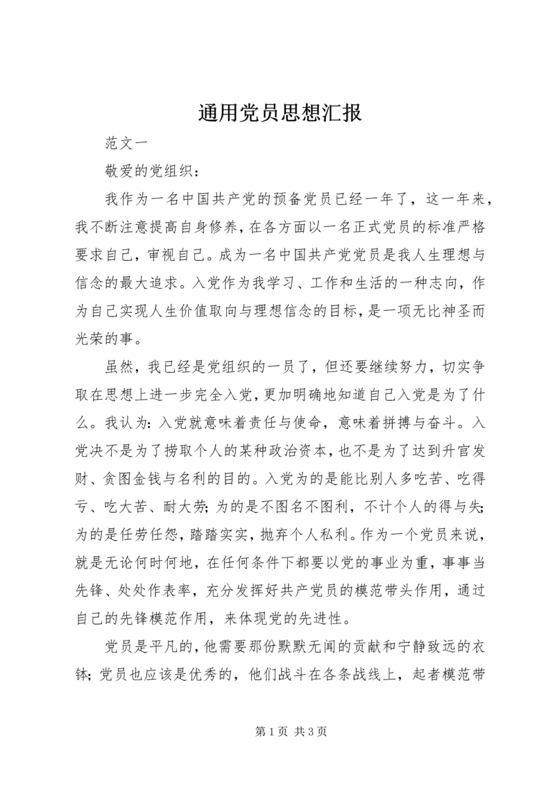 通用党员思想汇报 (5).docx