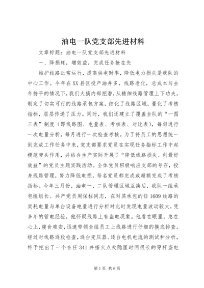 油电一队党支部先进材料 (2).docx