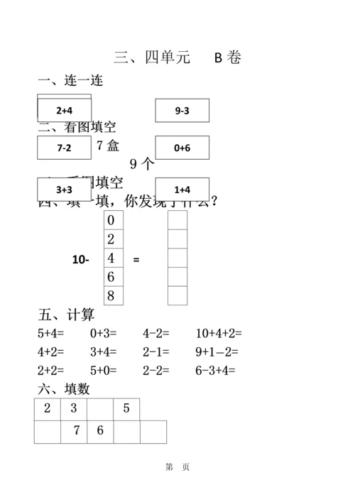 一年级上数学单元测试三四单元（AB卷无答案）_北师大版.docx