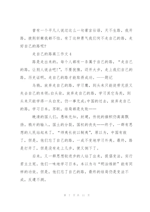 走自己的路高三作文5篇.docx