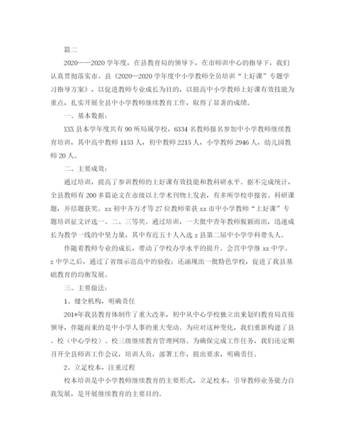 精编之学校教师培训总结范文三篇.docx