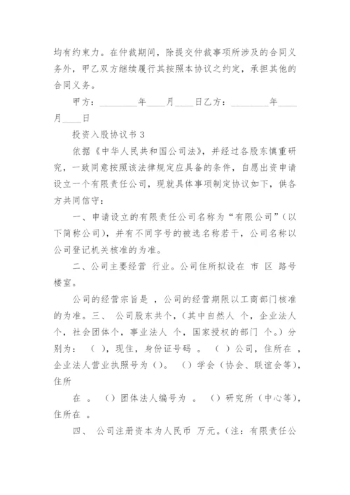 投资入股协议书_2.docx